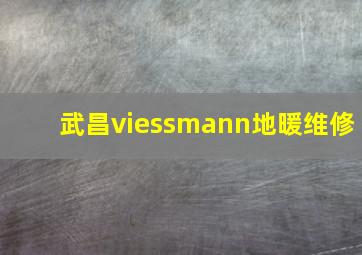 武昌viessmann地暖维修