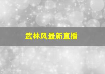 武林风最新直播