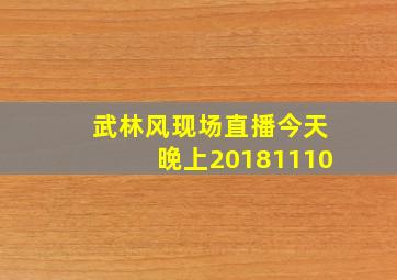 武林风现场直播今天晚上20181110