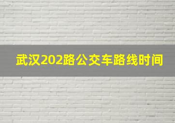 武汉202路公交车路线时间