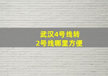 武汉4号线转2号线哪里方便