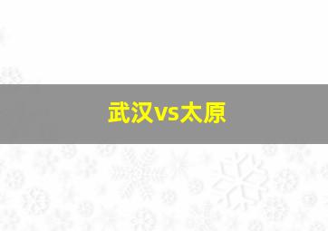 武汉vs太原