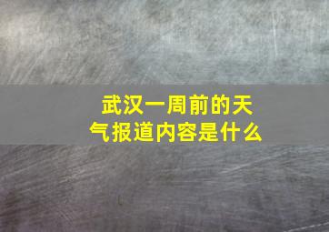 武汉一周前的天气报道内容是什么