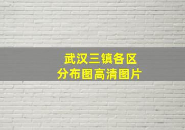 武汉三镇各区分布图高清图片