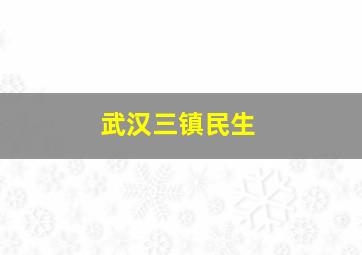 武汉三镇民生