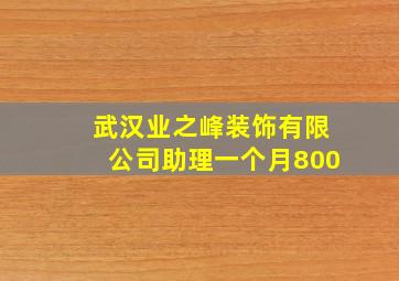 武汉业之峰装饰有限公司助理一个月800