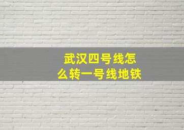 武汉四号线怎么转一号线地铁