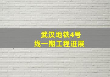 武汉地铁4号线一期工程进展