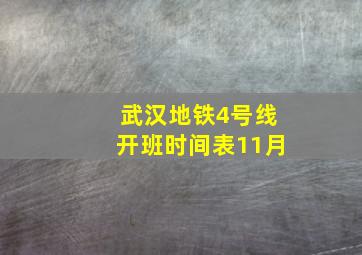 武汉地铁4号线开班时间表11月