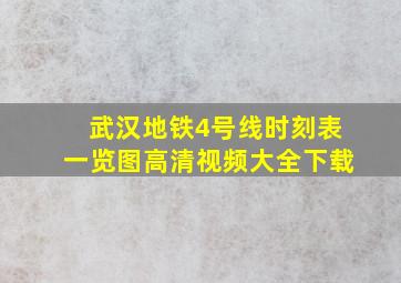 武汉地铁4号线时刻表一览图高清视频大全下载