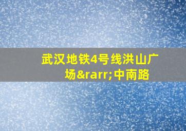 武汉地铁4号线洪山广场→中南路