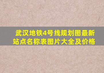 武汉地铁4号线规划图最新站点名称表图片大全及价格