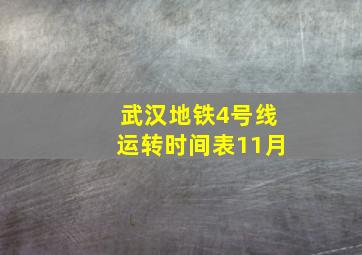 武汉地铁4号线运转时间表11月