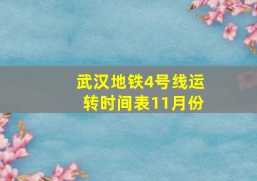 武汉地铁4号线运转时间表11月份