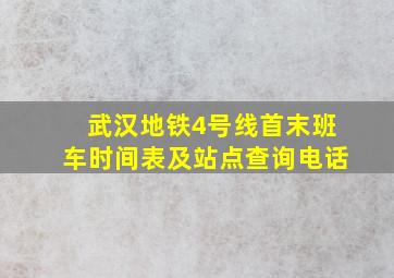 武汉地铁4号线首末班车时间表及站点查询电话