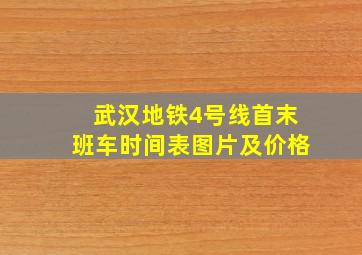 武汉地铁4号线首末班车时间表图片及价格