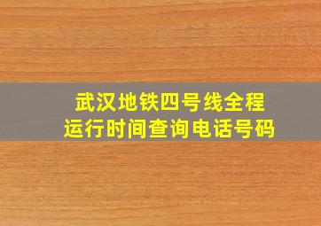 武汉地铁四号线全程运行时间查询电话号码