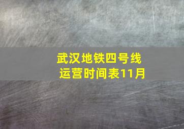 武汉地铁四号线运营时间表11月