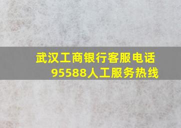 武汉工商银行客服电话95588人工服务热线