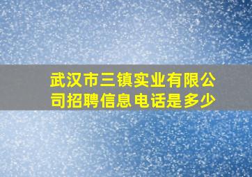 武汉市三镇实业有限公司招聘信息电话是多少