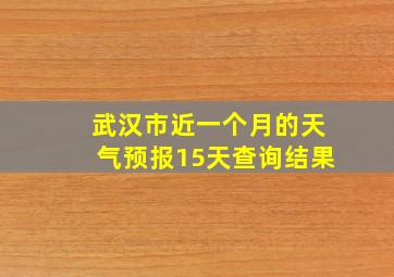 武汉市近一个月的天气预报15天查询结果