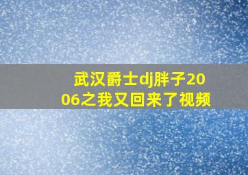 武汉爵士dj胖子2006之我又回来了视频