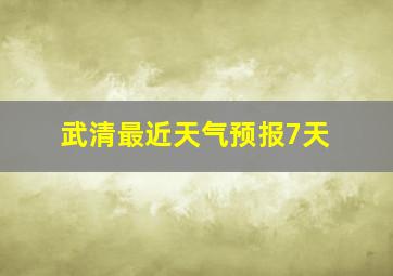 武清最近天气预报7天