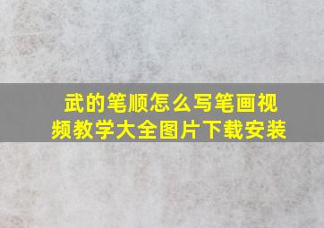 武的笔顺怎么写笔画视频教学大全图片下载安装