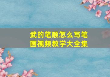 武的笔顺怎么写笔画视频教学大全集