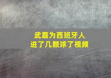 武磊为西班牙人进了几颗球了视频