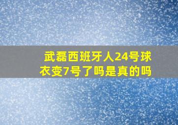 武磊西班牙人24号球衣变7号了吗是真的吗