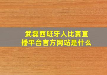 武磊西班牙人比赛直播平台官方网站是什么