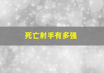 死亡射手有多强