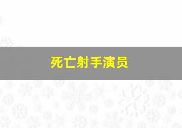 死亡射手演员