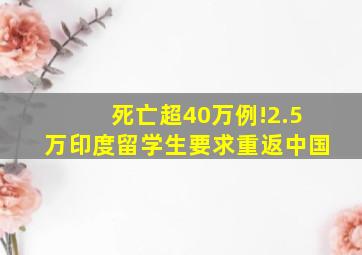 死亡超40万例!2.5万印度留学生要求重返中国