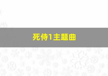 死侍1主题曲