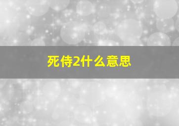 死侍2什么意思