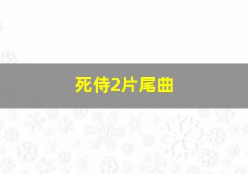 死侍2片尾曲