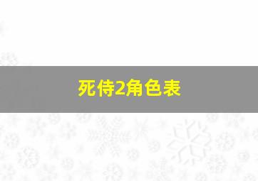 死侍2角色表