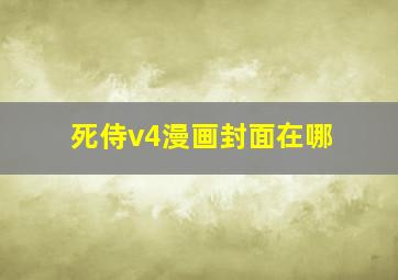 死侍v4漫画封面在哪