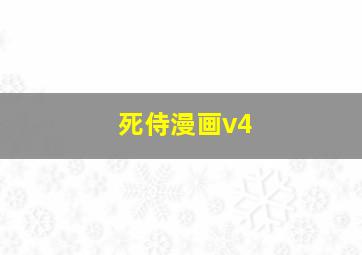 死侍漫画v4