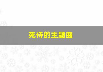 死侍的主题曲