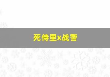 死侍里x战警