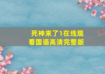 死神来了1在线观看国语高清完整版