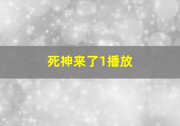 死神来了1播放