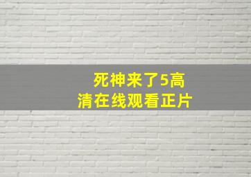 死神来了5高清在线观看正片