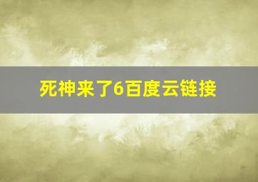 死神来了6百度云链接