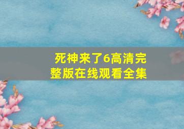 死神来了6高清完整版在线观看全集