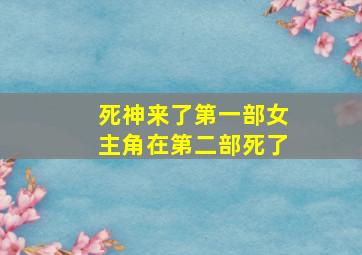 死神来了第一部女主角在第二部死了