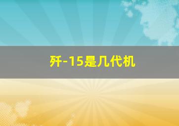 歼-15是几代机